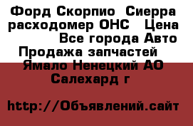 Форд Скорпио, Сиерра расходомер ОНС › Цена ­ 3 500 - Все города Авто » Продажа запчастей   . Ямало-Ненецкий АО,Салехард г.